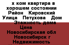 2-х ком.квартира в хорошем состоянии › Район ­ Кировский › Улица ­ Петухова › Дом ­ 95 › Этажность дома ­ 10 › Цена ­ 14 000 - Новосибирская обл., Новосибирск г. Недвижимость » Квартиры аренда   